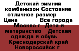 Детский зимний комбенизон!Состояние отличное,размер 92. › Цена ­ 3 000 - Все города, Москва г. Дети и материнство » Детская одежда и обувь   . Краснодарский край,Новороссийск г.